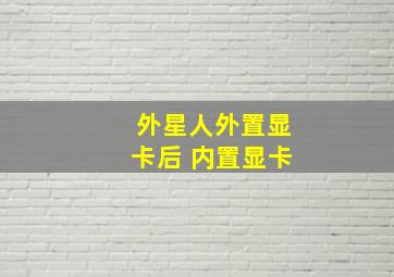 外星人外置显卡后 内置显卡